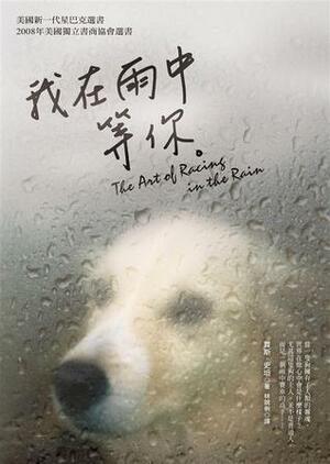 我在雨中等你 by Garth Stein, 林說俐, 賈斯·史坦