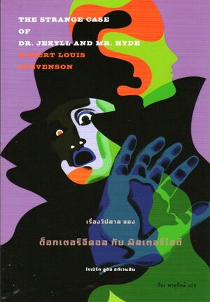 เรื่องวิปลาสของด็อกเตอร์จีคอลกับมิสเตอร์ไฮด์ by Robert Louis Stevenson