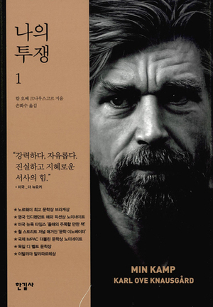 나의 투쟁 1 by 손화수, Karl Ove Knausgård