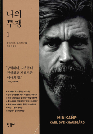 나의 투쟁 1 by Karl Ove Knausgård, 손화수