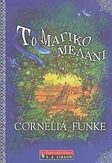 Το Μαγικό Μελάνι by Σοφία Μαριάτου, Cornelia Funke