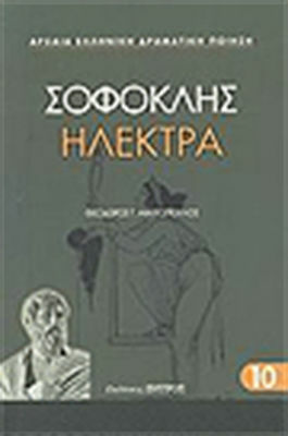 Σοφοκλής: Ηλέκτρα by Sophocles