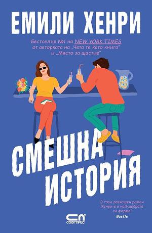 Смешна история by Яна Парашикова-Аролска, Емили Хенри, Emily Henry