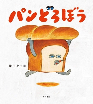 Bread Thief by Shibata Keiko