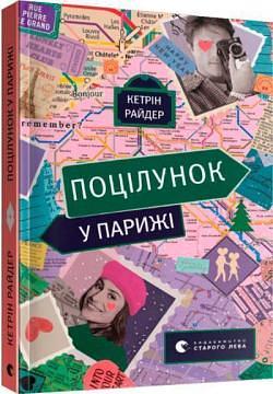 Поцілунок у Парижі by Catherine Rider