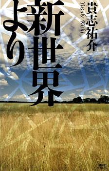 新世界より [Shinsekai Yori] by Yusuke Kishi