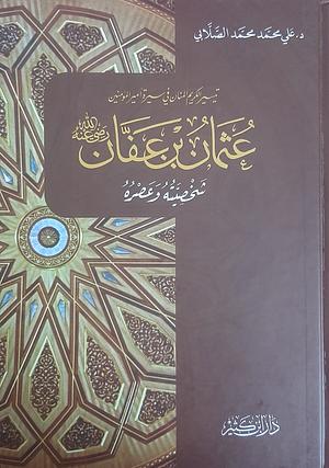تيسير الكريم المنان في سيرة عثمان بن عفان by علي محمد الصلابي