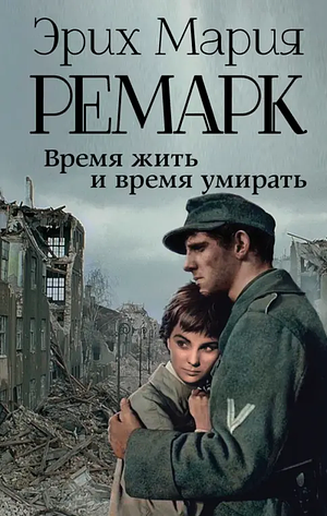 Время жить и время умирать by Erich Maria Remarque