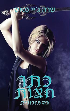 כתר חצות by Sarah J. Maas, Sarit Perkol, שרה ג’יי מאס
