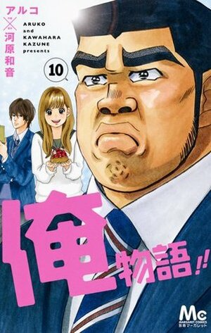 俺物語!! 10 [Ore Monogatari!! 10] by Kazune Kawahara