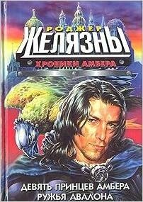 Хроники Амбера том 1 by Roger Zelazny, Roger Zelazny