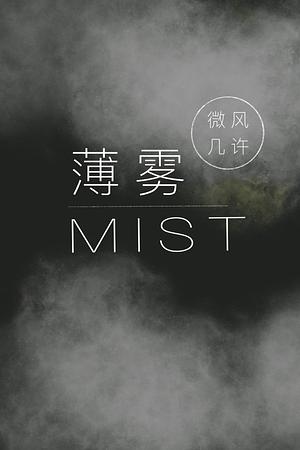 薄雾 Mist by 微风几许, 微风几许