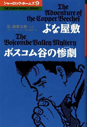 ぶな屋敷 / ボスコム谷の悲劇 by Morihiko Ishikawa, Arthur Conan Doyle