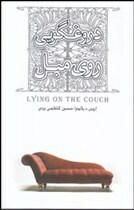 دروغگویی روی مبل by Irvin D. Yalom