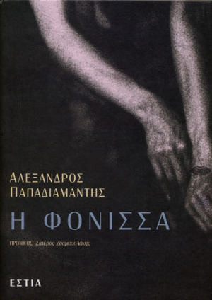 Η φόνισσα by Αλέξανδρος Παπαδιαμάντης, Alexandros Papadiamantis, Σταύρος Ζουμπουλάκης