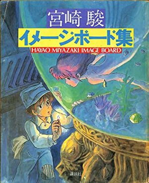 宮崎駿イメージボード集 Hayao Miyazaki Image Board Collection by Hayao Miyazaki, Hayao Miyazaki