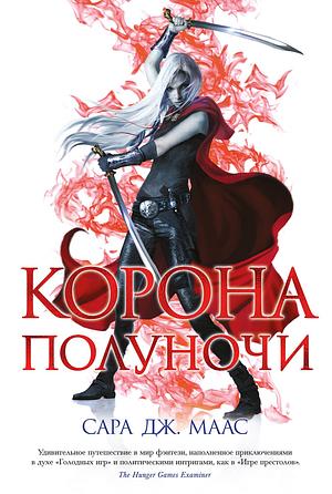 Корона полуночи by Сара Дж. Маас, Sarah J. Maas