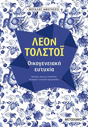 Οικογενειακή ευτυχία by Leo Tolstoy