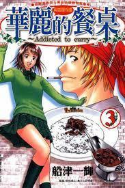 Addicted to curry vol 3 by Kazuki Funatsu