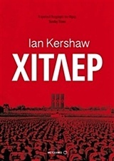 Χίτλερ by Γρηγόρης Κονδύλης, Ian Kershaw, Στέφανος Ροζάνης