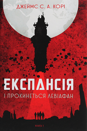 І прокинеться Левіафан by James S. A. Corey