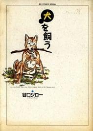 Raising a Dog (Inu wo Kau) by Jirō Taniguchi