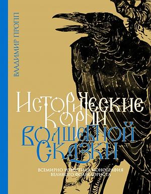 Исторические корни волшебной сказки by Vladimir Propp, Владимир Пропп