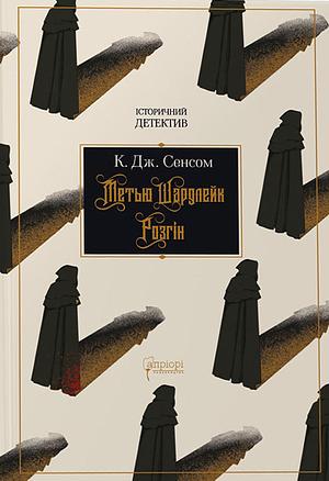 Розгін by C.J. Sansom