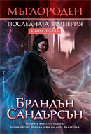 Последната империя by Брандън Сандърсън, Brandon Sanderson, Юлиян Стойнов