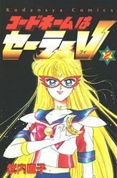 コードネームはセーラーV 2 Codename wa Sailor V 2 by 武内直子, Naoko Takeuchi