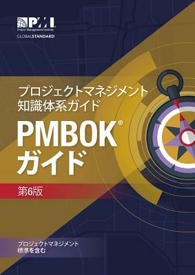 A Guide to the Project Management Body of Knowledge (Pmbok(r) Guide)(Japanese) by 