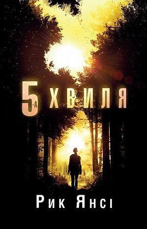 5-а хвиля by Rick Yancey