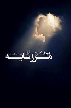 مرز سایه by سهیل سمی, Joseph Conrad