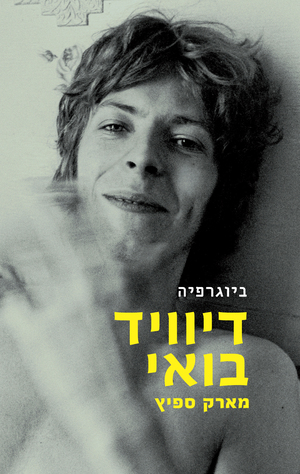 דיוויד בואי: ביוגרפיה by מארק ספיץ, Marc Spitz