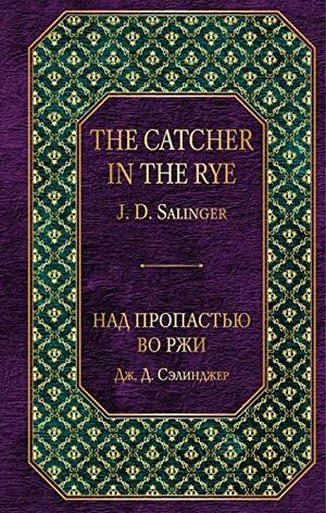 Над пропастью во ржи by J.D. Salinger