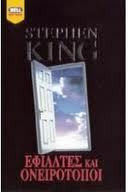 Εφιάλτες και ονειρότοποι by Stephen King, Γωγώ Αρβανίτη