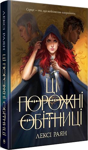 Ці порожні обітниці by Lexi Ryan