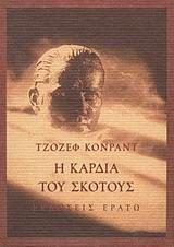 Η καρδιά του σκότους by Joseph Conrad