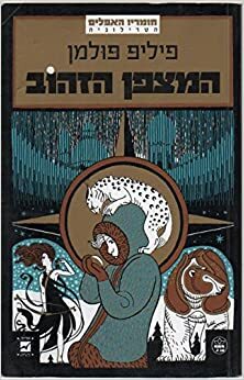 המצפן הזהוב by Philip Pullman