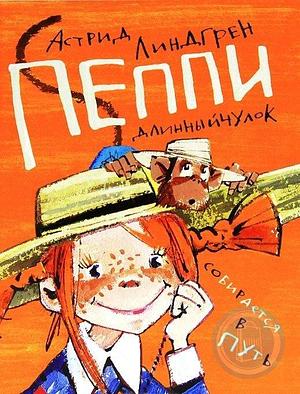 Пеппи Длинныйчулок собирается в путь by Лилианна Лунгина, Astrid Lindgren, Astrid Lindgren