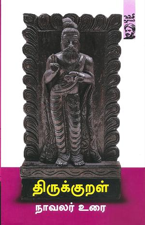 திருக்குறள்: நாவலர் உரை by திருவள்ளுவர்