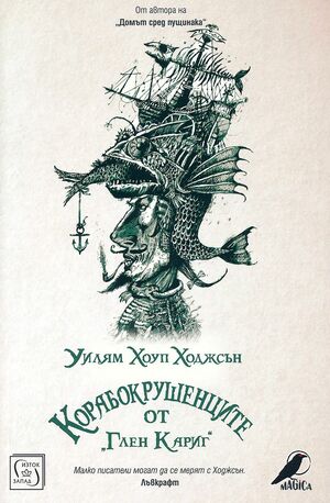 Корабокрушенците от Глен Кариг by William Hope Hodgson, Уилям Хоуп Ходжсън