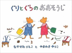 Guri and Gura's Spring Cleaning Japanese Edition by Rieko Nakagawa