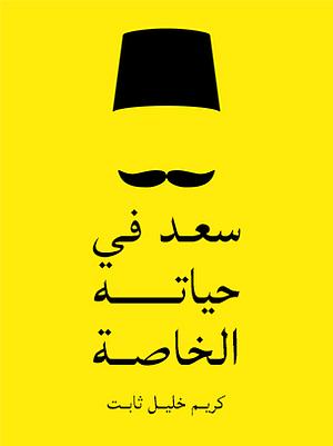 سعد في حياته الخاصة by كريم خليل ثابت