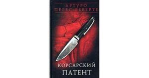 Корсарский патент by Arturo Pérez-Reverte