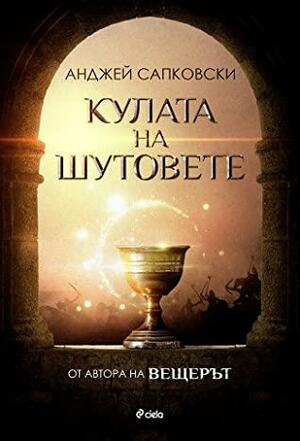 Кулата на шутовете by Анджей Сапковски, Andrzej Sapkowski