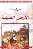 الأرض الطيبة by منير البعلبكي, Pearl S. Buck, بيرل باك