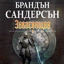 Заклеващия, част 1 by Brandon Sanderson, Брандън Сандерсън