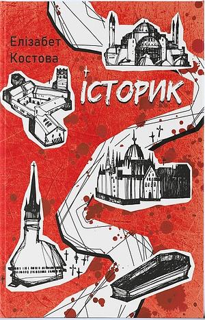 Історик by Elizabeth Kostova, Елізабет Костова