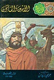 الأمين والمأمون by جرجي زيدان, Jurji Zaidan